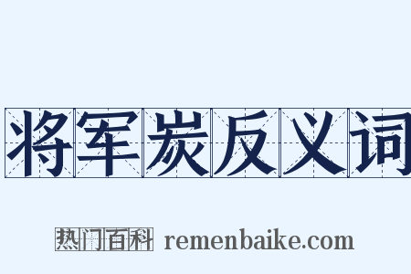 将军炭反义词是什么意思的图片